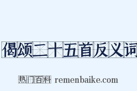 偈颂二十五首反义词是什么意思的图片
